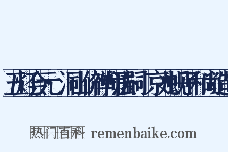 五灯会元·洞山价禅师法嗣·京兆蚬子和尚造句是什么意思的图片
